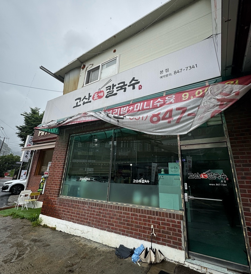 고산들깨칼국수 본점 사진 2