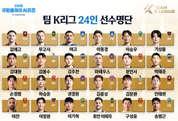 <b>팀 K리그</b> 24인 확정, <b>맨시티</b>와 <b>격돌</b> 준비