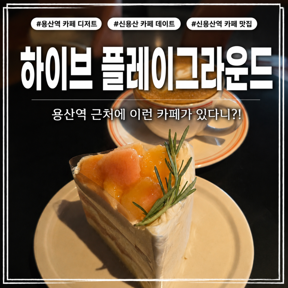 하이브플레이그라운드 사진 1