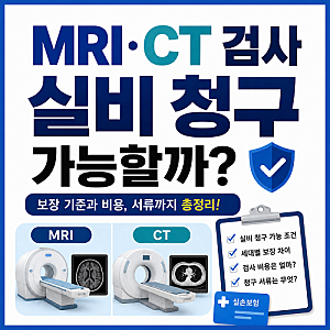 MRI CT 검사 실비 청구 가능할까? 얼마나 받는지 체크