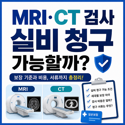 MRI CT 검사 실비 청구 가능할까? 얼마나 받는지 체크