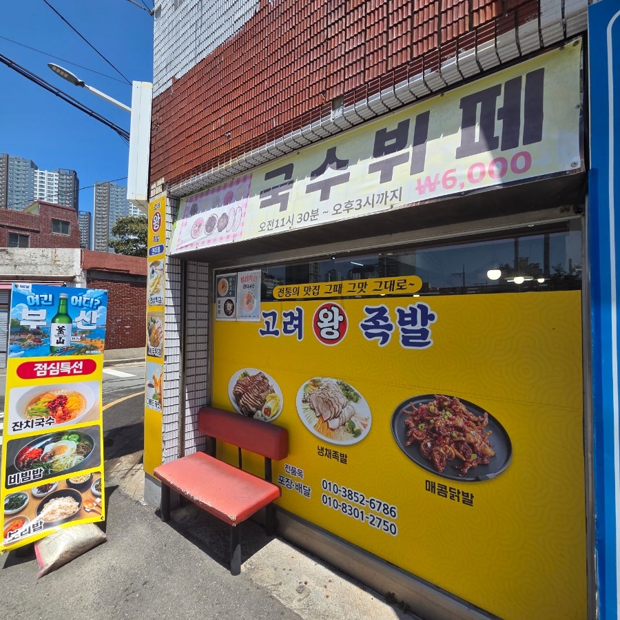 고려왕족발 사진