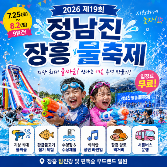 정남진 장흥 물축제! 아이랑 여름방학 피서 완전 정복 (일정·라인업·먹거리·셔틀버스)