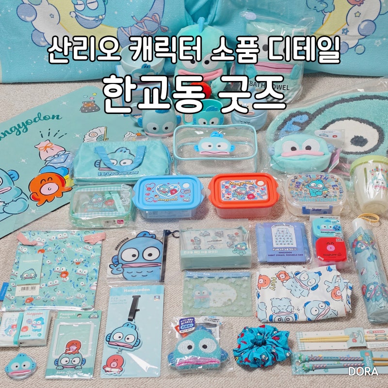 산리오 한교동 굿즈 모음 실용템 위주 디테일 상세 후기