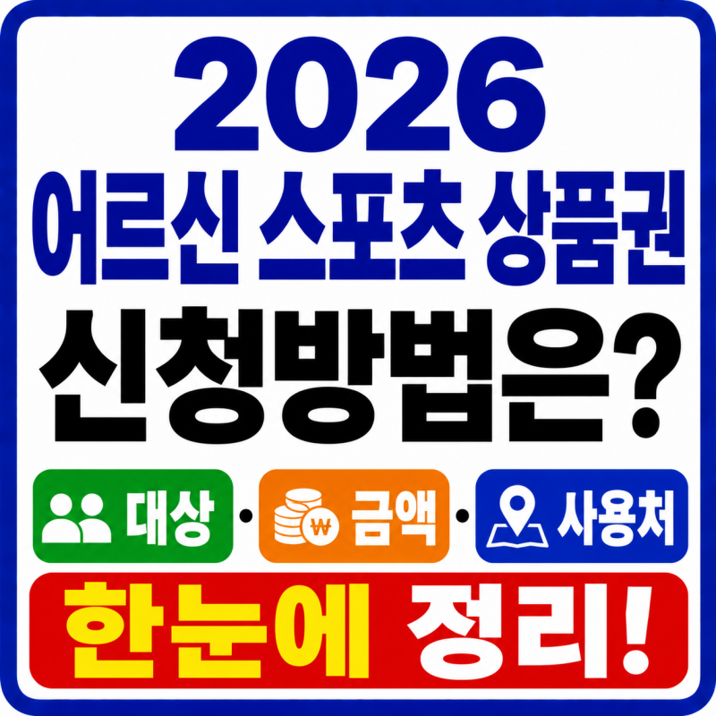 2026 어르신 스포츠 상품권 신청방법은? 대상·금액·사용처 한눈에