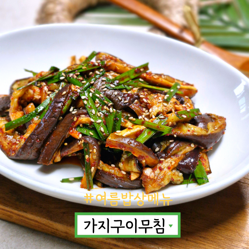 에어프라이어 가지구이 레시피 가지구이무침 만들기 가지나물 무침 요리