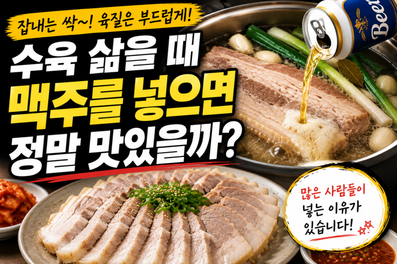 수육 삶을 때 맥주를 넣으면 정말 맛있을까? 많은 사람들이 넣는 이유가 있었습니다