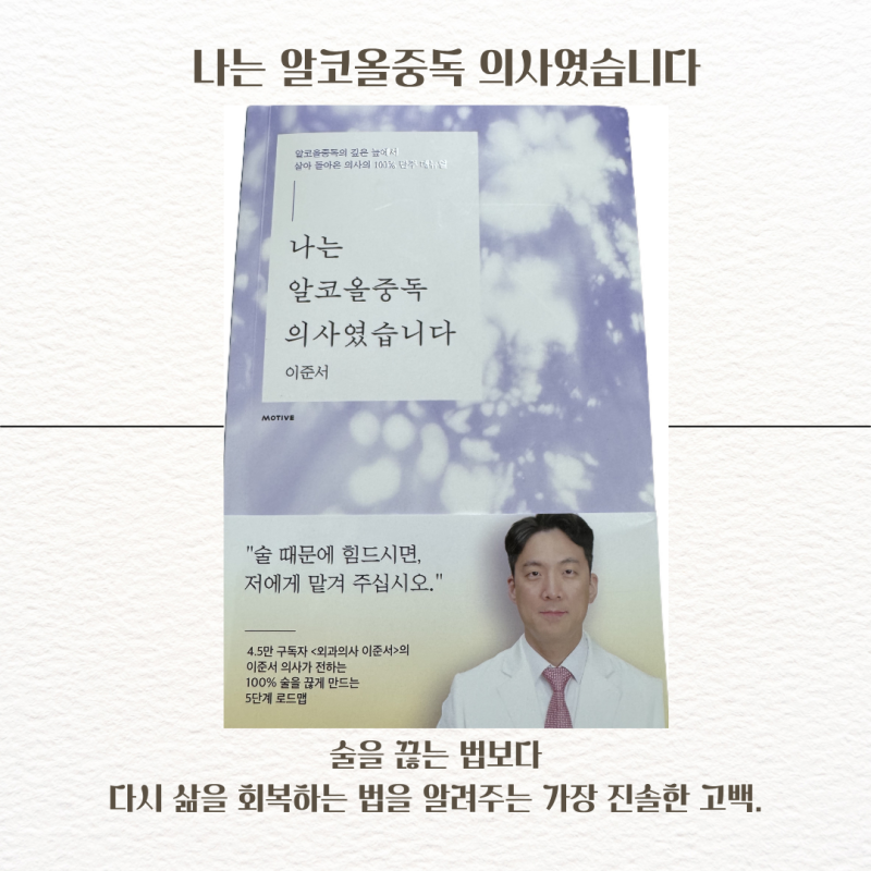 『나는 알코올중독 의사였습니다』 리뷰, 의사도 무너질 수 있다