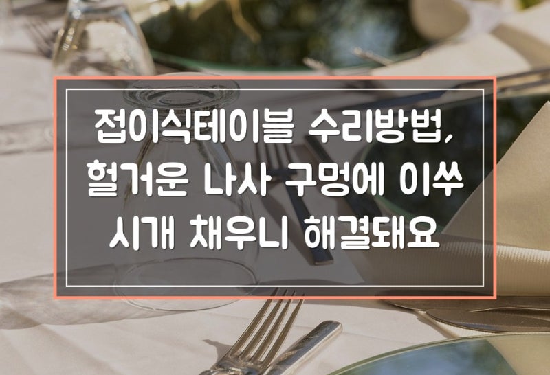 접이식테이블 수리방법, 헐거운 나사 구멍에 이쑤시개 채우니 해결돼요