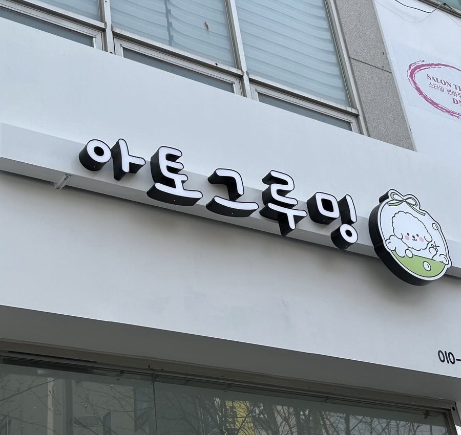 아토 사진 2