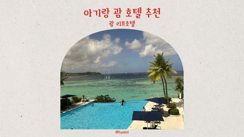 아기랑 괌여행 괌 호텔 추천 괌 리프호텔