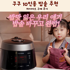쿠쿠 10인용 가성비 압력밥솥 추천 하이마트 구매 후기