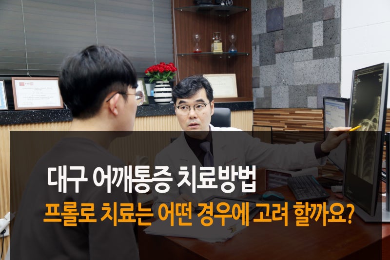 대구 어깨통증 치료방법, 프롤로치료는 어떤 경우에 고려할까요?