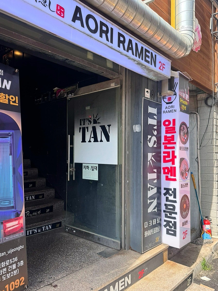 아오리라멘 의정부점 사진 2