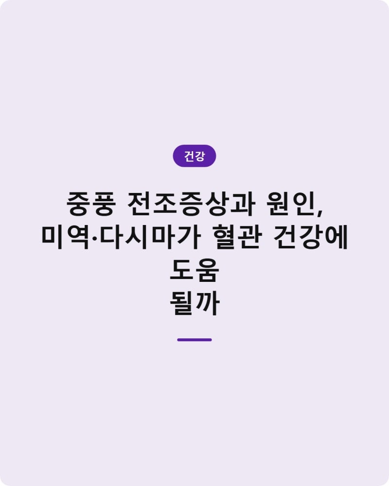 중풍 전조증상과 원인, 미역·다시마가 혈관 건강에 도움 될까