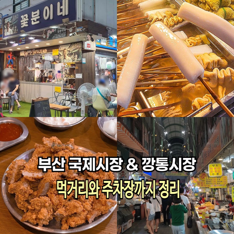 부산 국제시장 부평 깡통시장 볼거리 먹거리 주차장 3곳 정리