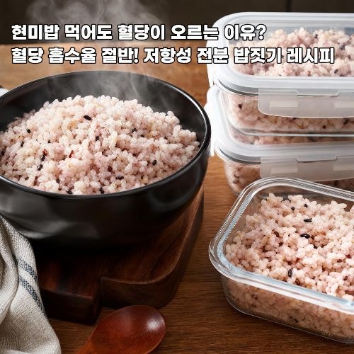 당뇨 현미밥 귀리밥 먹어도 혈당 오르는 이유? 저항성 전분 높이는 밥짓기 레시피