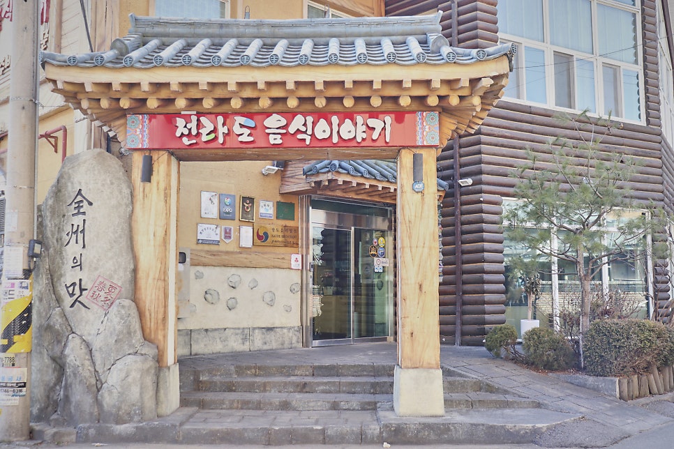 전라도음식이야기 사진 3