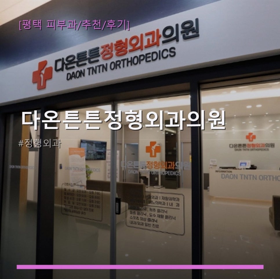 다온튼튼정형외과의원 사진 1