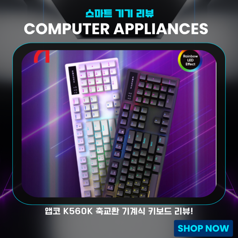 앱코 K560K 축교환 기계식 키보드 리뷰! 3만원대 최고의 가성비 게이밍 키보드 추천 (2026 최신)[....
