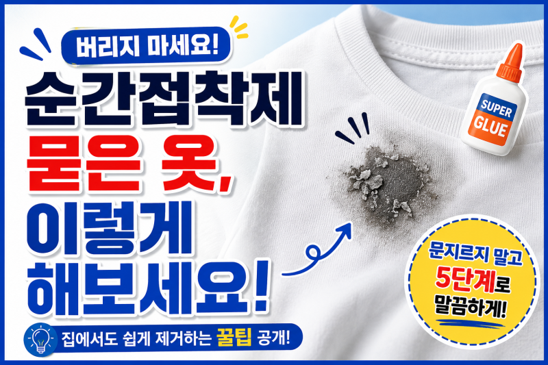 순간접착제 묻은 옷, 버리기 전에 이렇게 해보세요│집에서도 가능한 안전한 제거 방법
