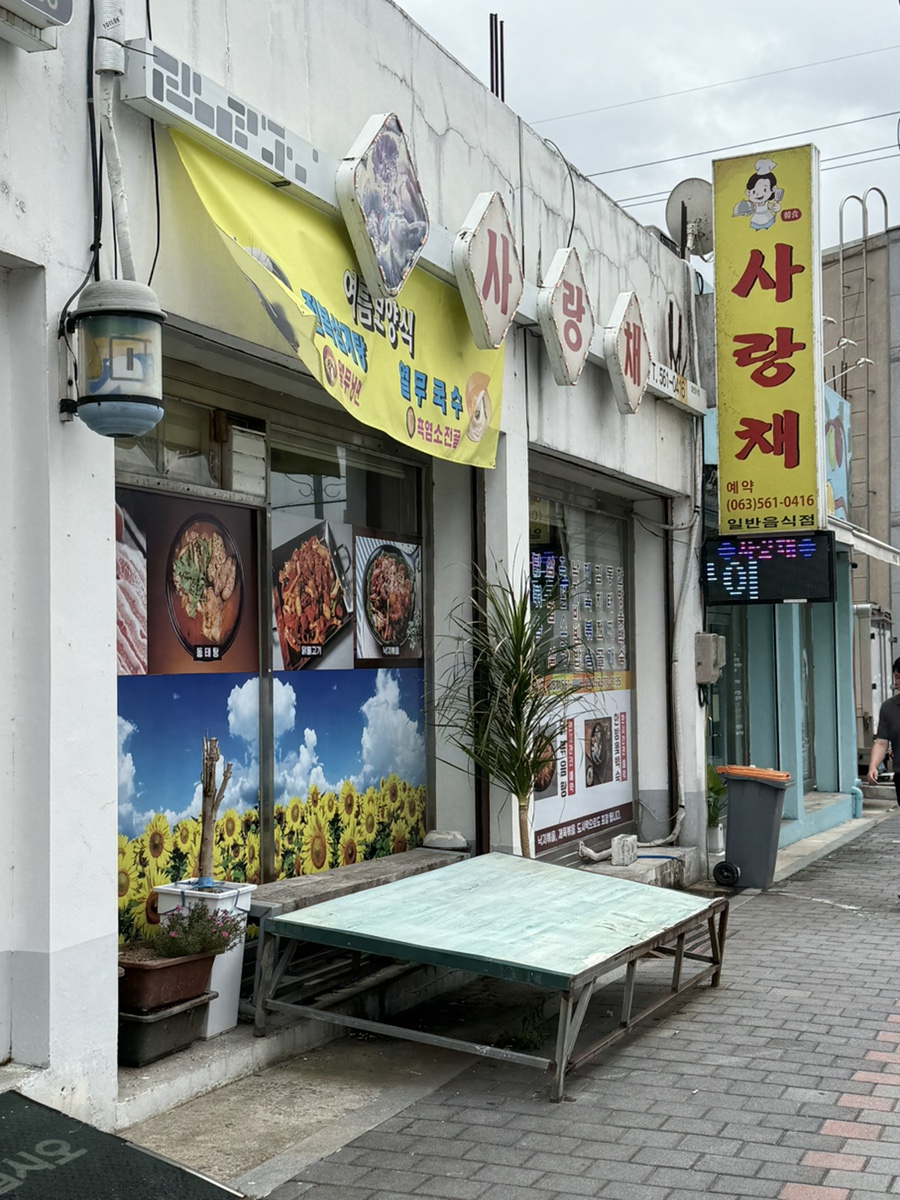 사랑채 사진 1