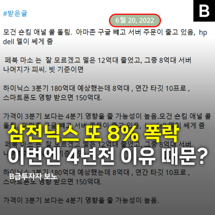 <b>삼전닉스</b> 또 8% <b>폭락</b>... 이번엔 "4년전" 이유 때문이라고