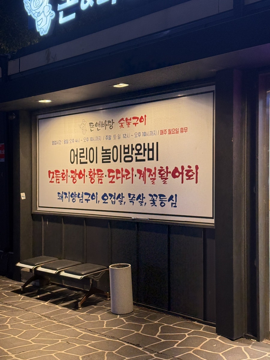 돈앤바당숯불구이 사진 2