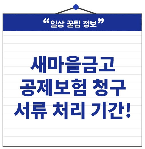 새마을금고 공제보험 청구 방법 서류부터 처리 기간까지!