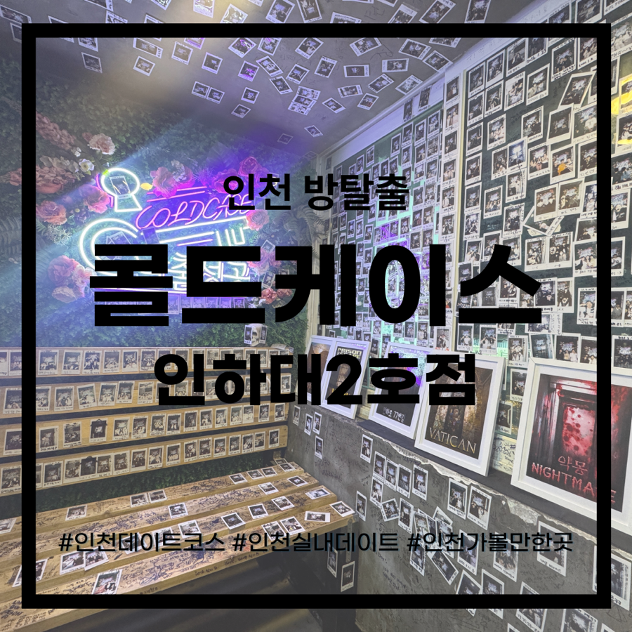 콜드케이스 인하대 2호점 사진 1