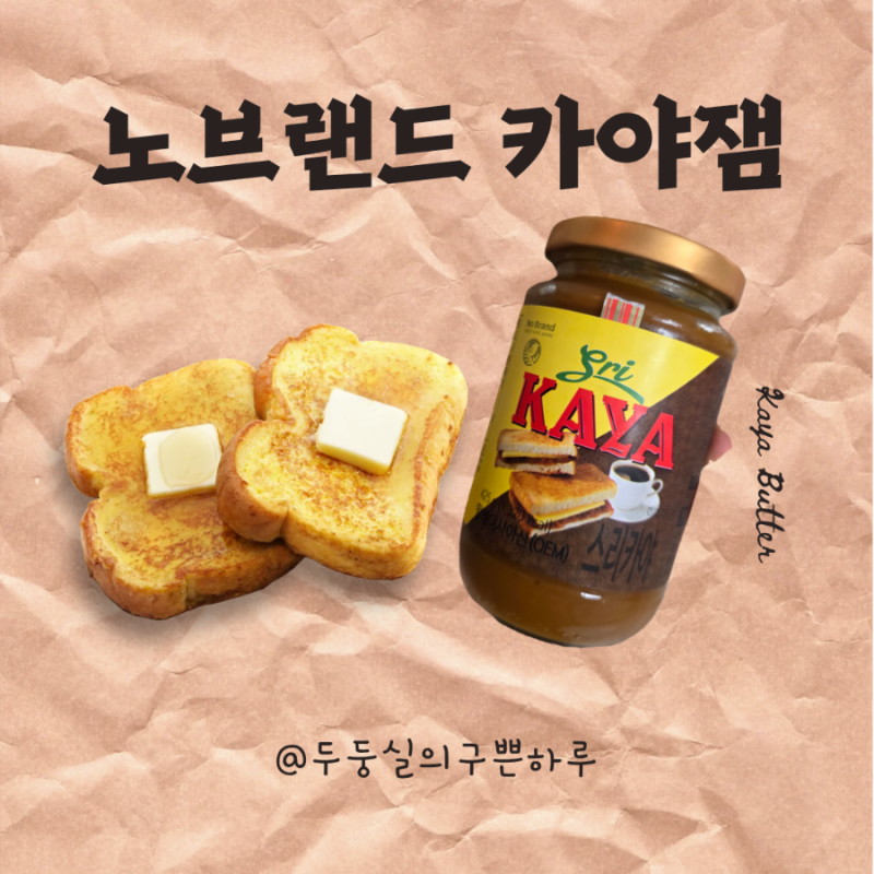 노브랜드 스리카야잼 후기｜카야버터토스트, 솔직히 맛있는데?