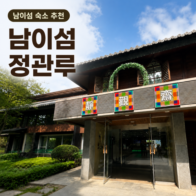 남이섬 정관루 숙박 후기 수영장 조식 배편까지 총정리