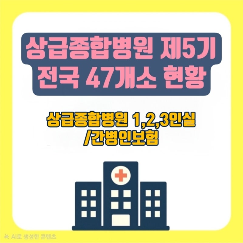 상급종합병원 전국 47개 현황 [2024~2026년] 보건복지부 지정 총정리 & 상급종합병원 1·2·3인실 ....
