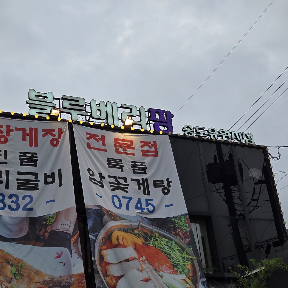 꽃게담다by블루베리팜 송도점 사진 2