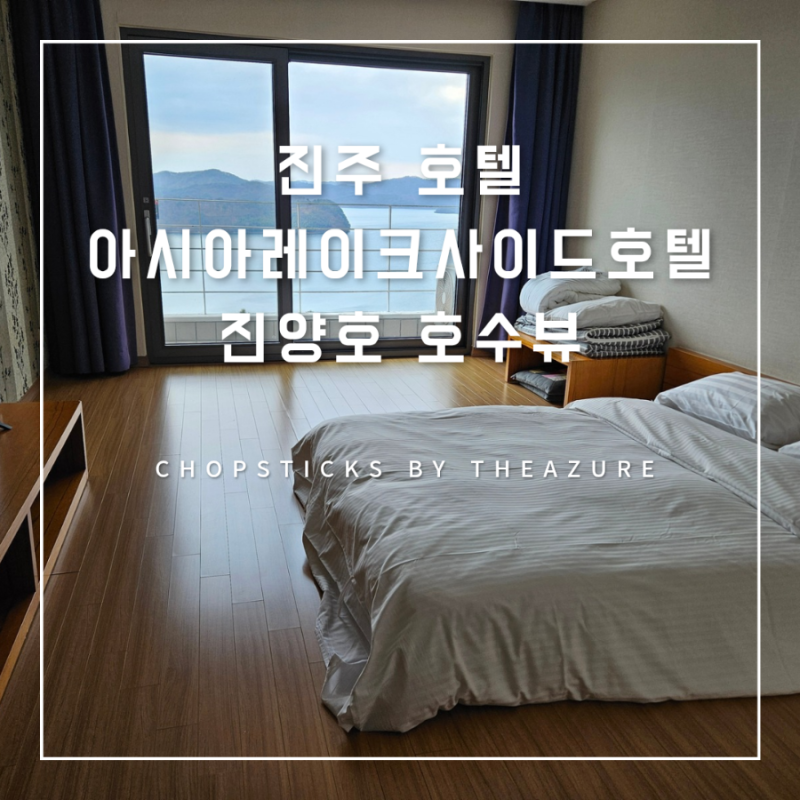 [진주 호텔] 아시아레이크사이드호텔 : 진양호 호수뷰 (+진주성)