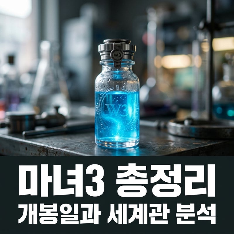 마녀3 개봉일 캐스팅 줄거리 총정리, 김다미 신시아 재회할까?