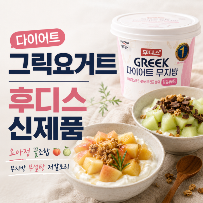 그릭요거트 | 다이어트 무지방 후디스 신제품 추천! 홈카페 요아정 꿀조합 (모모그릭, 복숭아....