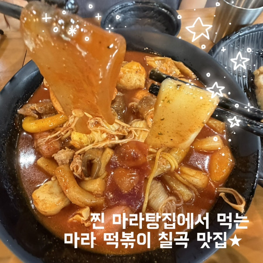 라쿵푸마라탕 칠곡태전점 사진 1