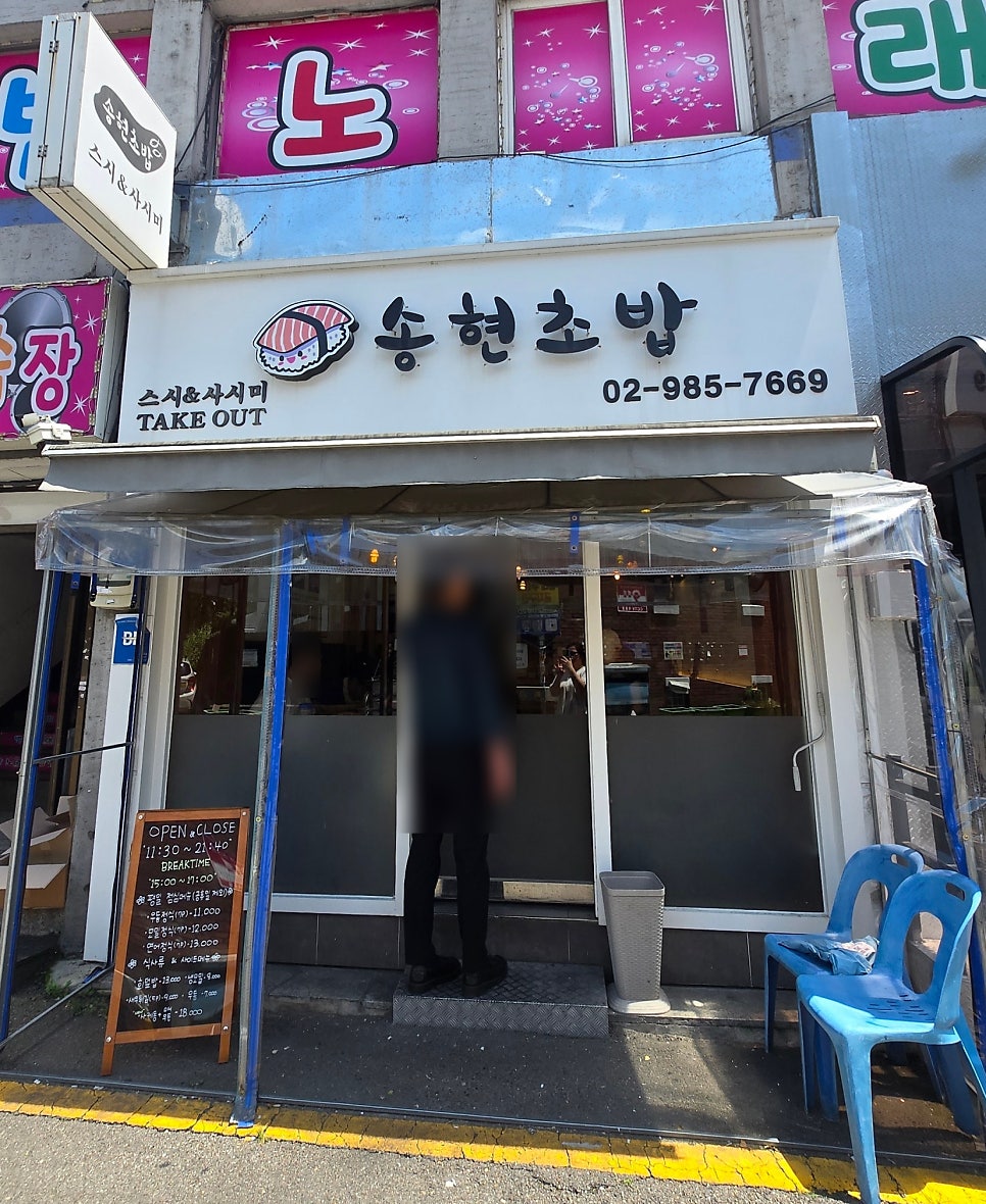송현초밥 사진 1