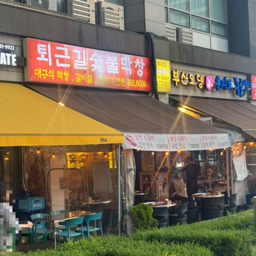 퇴근길숯불막창 사진 1