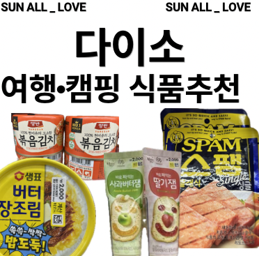 다이소 여행·캠핑 식품 추천! 간편하게 챙기기 좋은 가성비 먹거리