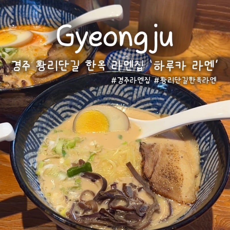 경주 황리단길 라멘, 한옥에서 먹는 라멘이 특별했던 ‘하루카 라멘’