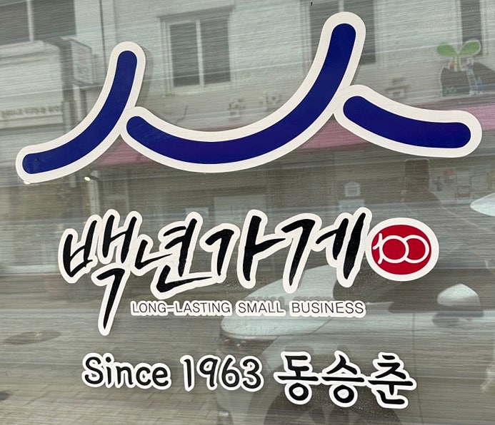 동승춘 사진 4