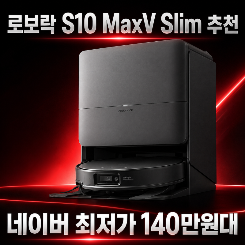 로보락 S10 MaxV Slim 추천, 디가페 프로모션 네이버 혜택 총정리