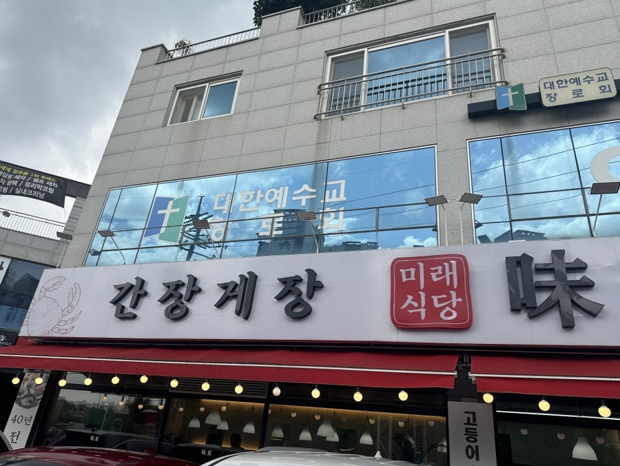 미래식당 별내 사진 1