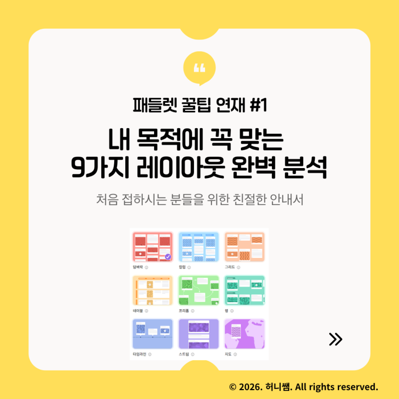 [패들렛 꿀팁 연재 #1] 레이아웃 9가지 완전정복 | 담벼락만 쓰고 있다면 손해입니다