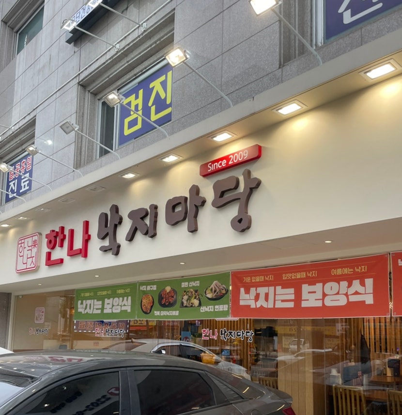 한나낙지마당 잠실동직영점 사진 3