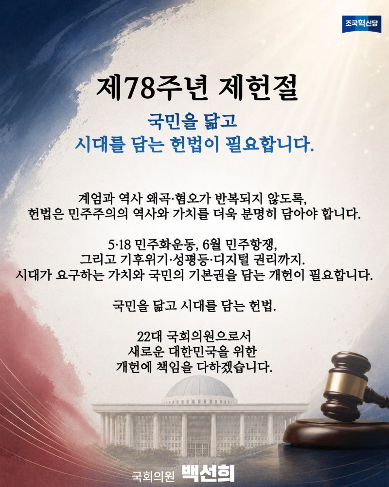 [국회의원 백선희 소식] 제78주년 제헌절