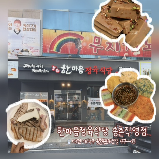 한마음정육식당 대전송촌직영점 사진 1
