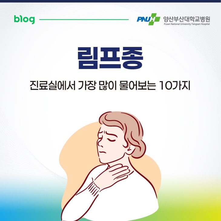 림프종, 진료실에서 가장 많이 물어보는 10가지